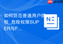 如何防范普通用户提权_危险权限SUPER与FILE拦截