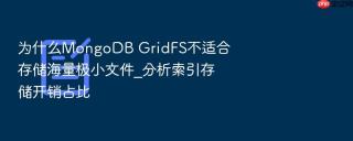 为什么mongodb gridfs不适合存储海量极小文件_分析索引存储开销占比