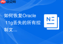 如何恢复Oracle 11g丢失的所有控制文件_使用RMAN的CATALOG查找