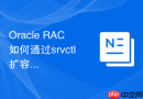 Oracle RAC如何通过srvctl扩容服务？管理服务运行优先级