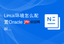 Linux环境怎么配置Oracle 23ai内核参数_参考官方手册修改系统限制