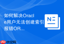 如何解决Oracle用户无法创建索引报错ORA-01950_分配表空间配额QUOTA