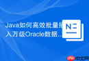 Java如何高效批量插入万级Oracle数据_使用addBatch与executeBatch方法