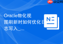 Oracle物化视图刷新时如何优化日志写入_优化IO吞吐量