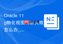 Oracle 11g物化视图刷新失败怎么办_检查日志与分区映射