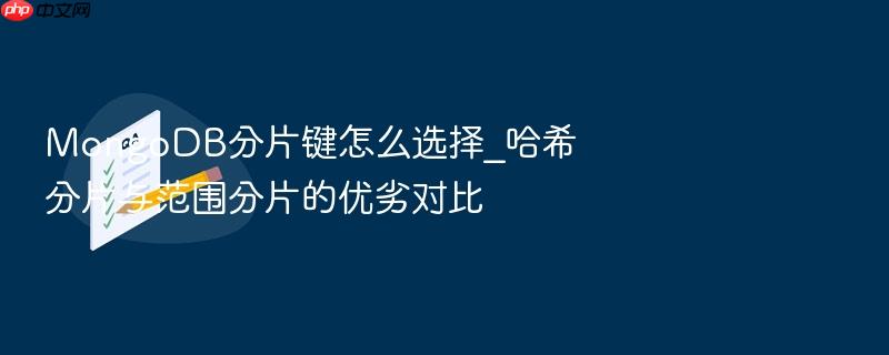 mongodb分片键怎么选择_哈希分片与范围分片的优劣对比