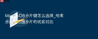 mongodb分片键怎么选择_哈希分片与范围分片的优劣对比
