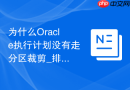 为什么Oracle执行计划没有走分区裁剪_排查动态采样与绑定变量偏移
