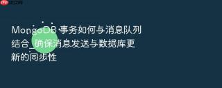 mongodb 事务如何与消息队列结合_确保消息发送与数据库更新的同步性