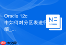 Oracle 12c中如何对分区表进行压缩_使用COMPRESS FOR OLTP节省空间