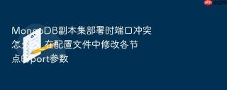mongodb副本集部署时端口冲突怎么办_在配置文件中修改各节点的port参数
