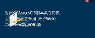为什么mongodb副本集在切换主节点时会丢数据_分析writeconcern等级的影响