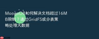 mongodb如何解决文档超过16mb限制？通过gridfs或分表策略处理大数据