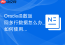 Oracle函数返回多行数据怎么办_如何使用管道函数PIPELINED