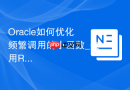 Oracle如何优化频繁调用的小函数_使用Result Cache缓存结果