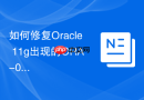如何修复Oracle 11g出现的ORA-01115磁盘读取错误_RMAN异地还原