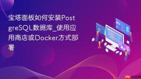宝塔面板如何安装postgresql数据库_使用应用商店或docker方式部署