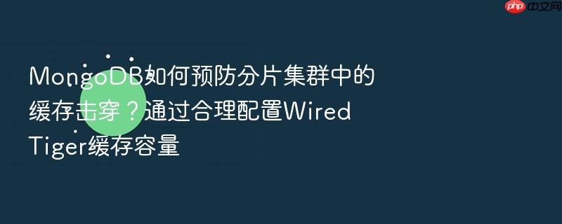 mongodb如何预防分片集群中的缓存击穿?通过合理配置wiredtiger缓存容量