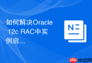 如何解决Oracle 12c RAC中实例启动提示ORA-01102_清理共享内存段与信号量
