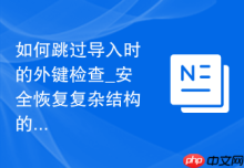 如何跳过导入时的外键检查_安全恢复复杂结构的方法