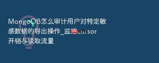 mongodb怎么审计用户对特定敏感数据的导出操作_监控cursor开销与读取流量