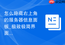 怎么隐藏右上角的服务器信息面板_极致极简界面定制