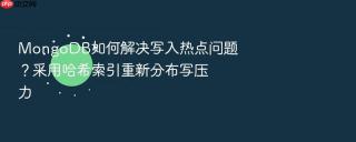 mongodb如何解决写入热点问题？采用哈希索引重新分布写压力