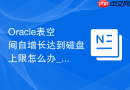 Oracle表空间自增长达到磁盘上限怎么办_移动部分数据文件到新盘解决