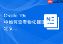 Oracle 19c中如何查看物化视图的定义语句_查询DBMS_METADATA.GET_DDL