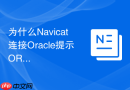为什么Navicat连接Oracle提示ORA-12545目标主机不存在_通过检查Hosts文件映射