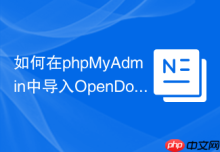 如何在phpMyAdmin中导入OpenDocument电子表格(ODS)