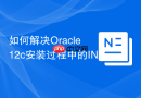 如何解决Oracle 12c安装过程中的INS-20801错误_修改/etc/hosts文件映射