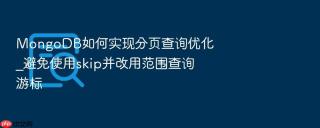 mongodb如何实现分页查询优化_避免使用skip并改用范围查询游标