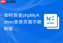 如何排查phpMyAdmin登录页面不断刷新_Session机制修复