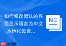 如何修改默认的界面显示语言为中文_本地化设置与Language下拉菜单配置
