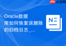 Oracle数据库如何恢复误删除的归档日志_尝试从备份中还原