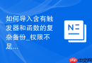 如何导入含有触发器和函数的复杂备份_权限不足与定界符调整
