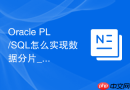 Oracle PL/SQL怎么实现数据分片_通过存储过程动态分配分区