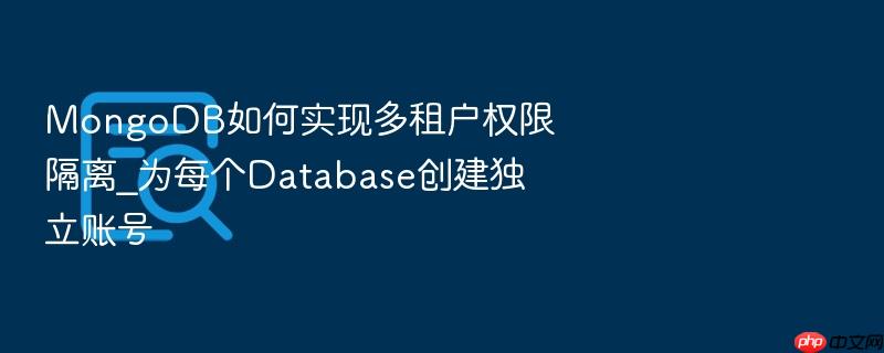 mongodb如何实现多租户权限隔离_为每个database创建独立账号