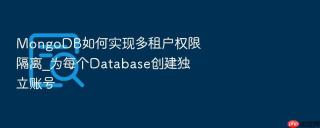 mongodb如何实现多租户权限隔离_为每个database创建独立账号