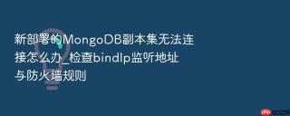 新部署的mongodb副本集无法连接怎么办_检查bindip监听地址与防火墙规则