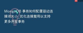 mongodb 事务如何配置驱动连接池大小_优化连接复用以支持更多并发事务