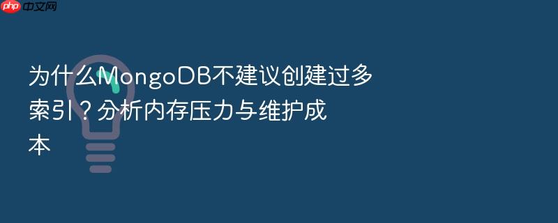 为什么mongodb不建议创建过多索引?分析内存压力与维护成本