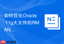 如何优化Oracle 11g大文件的RMAN备份效率_使用多段备份SECTION