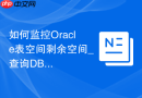 如何监控Oracle表空间剩余空间_查询DBA_FREE_SPACE视图获取实时数据