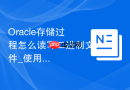Oracle存储过程怎么读写二进制文件_使用BFILE字段处理