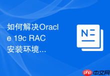 如何解决Oracle 19c RAC安装环境预检查失败_配置内核参数并安装必须的RPM包