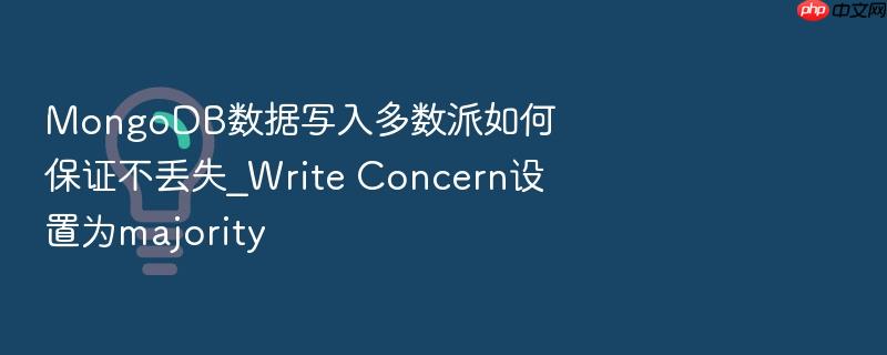 mongodb数据写入多数派如何保证不丢失_write concern设置为majority