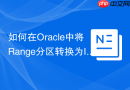 如何在Oracle中将Range分区转换为Interval分区_使用SET INTERVAL语句
