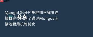 mongodb分片集群如何解决连接数过多问题?通过mongos连接池复用机制优化